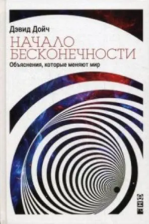 Buy Nachalo beskonechnosti. Obyasneniya, kotorye (English, Paperback) Online at Best Price - BookBajar