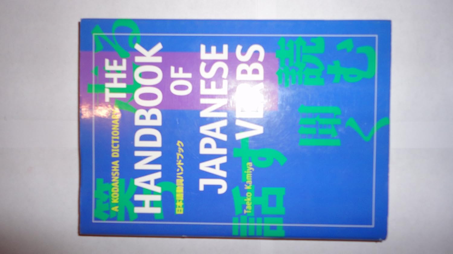Buy The Handbook of Japanese Verbs (English, Paperback, Taeko Kamiya) Online at Best Price - BookBajar