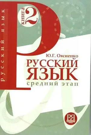 Buy Russian Language: Textbook 2 (#10,455 in Language Learning & Teaching, Paperback, Yu. G. Ovsienko) Online at Best Price - BookBajar