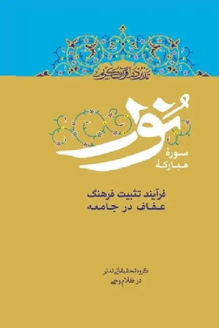 Buy Contemplate on the Holy Quran, Sura An-Nur (English, Ali Saboohi Tasooji) Online at Best Price - BookBajar